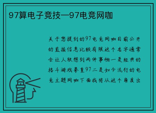 97算电子竞技—97电竞网咖