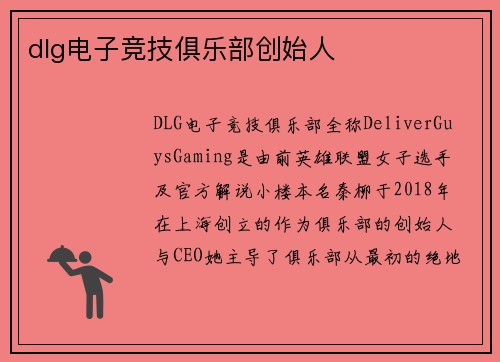 dlg电子竞技俱乐部创始人
