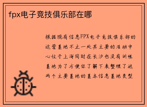 fpx电子竞技俱乐部在哪