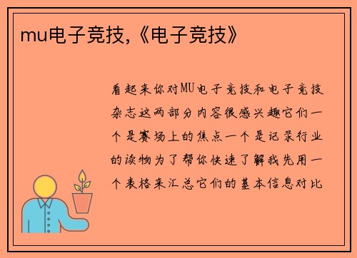 mu电子竞技,《电子竞技》
