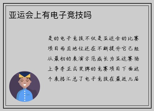 亚运会上有电子竞技吗