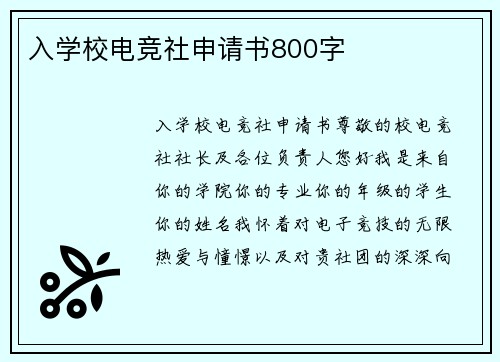 入学校电竞社申请书800字