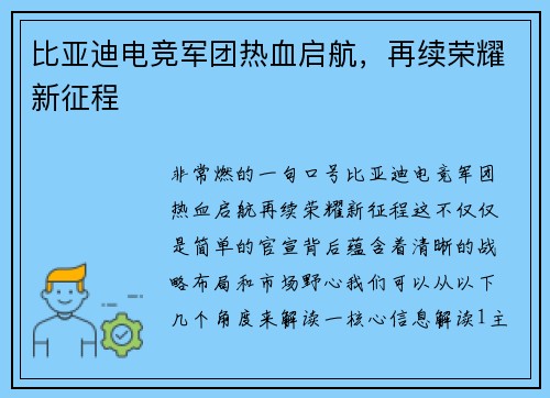 比亚迪电竞军团热血启航，再续荣耀新征程