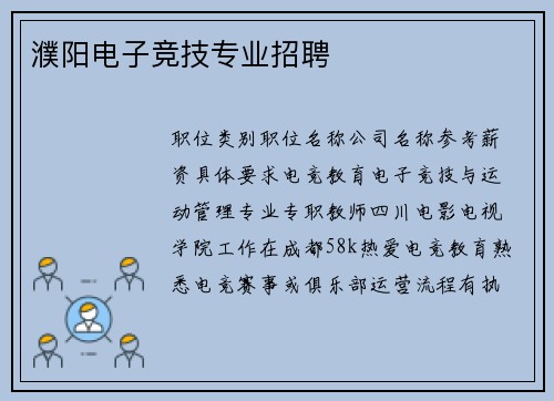 濮阳电子竞技专业招聘