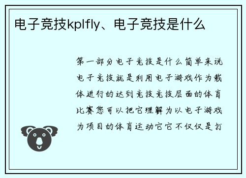 电子竞技kplfly、电子竞技是什么