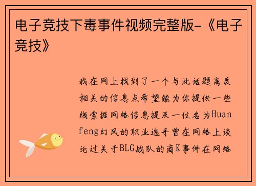 电子竞技下毒事件视频完整版-《电子竞技》