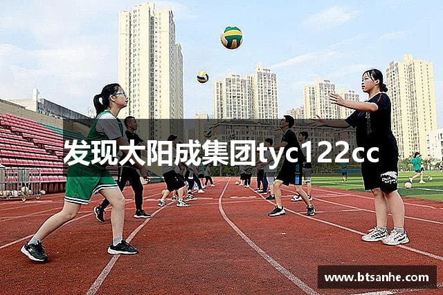 中国·太阳成tyc122cc(中国)集团