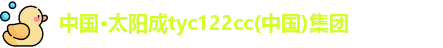太阳成集团tyc122cc